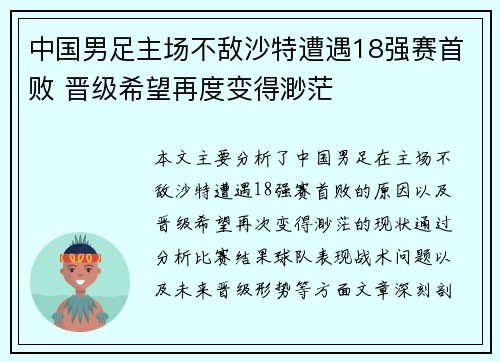 中国男足主场不敌沙特遭遇18强赛首败 晋级希望再度变得渺茫