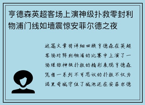 亨德森英超客场上演神级扑救零封利物浦门线如墙震惊安菲尔德之夜