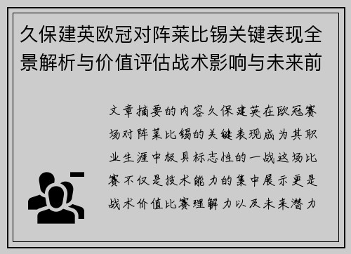 久保建英欧冠对阵莱比锡关键表现全景解析与价值评估战术影响与未来前景