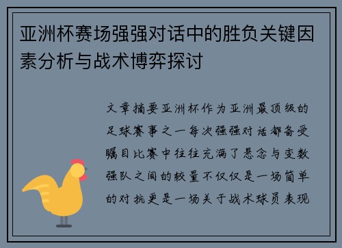 亚洲杯赛场强强对话中的胜负关键因素分析与战术博弈探讨
