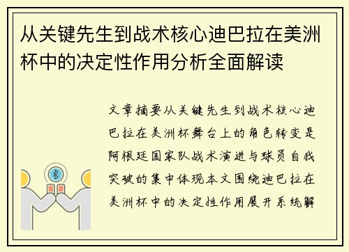 从关键先生到战术核心迪巴拉在美洲杯中的决定性作用分析全面解读