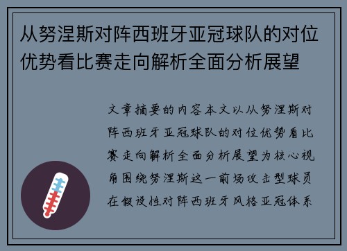 从努涅斯对阵西班牙亚冠球队的对位优势看比赛走向解析全面分析展望
