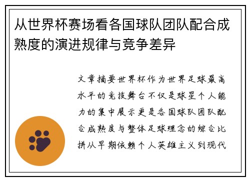 从世界杯赛场看各国球队团队配合成熟度的演进规律与竞争差异