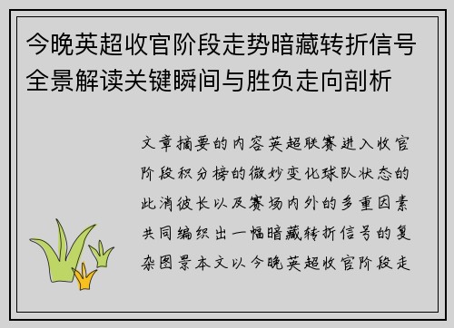 今晚英超收官阶段走势暗藏转折信号全景解读关键瞬间与胜负走向剖析