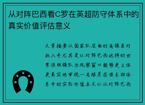 从对阵巴西看C罗在英超防守体系中的真实价值评估意义