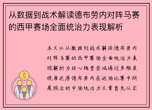 从数据到战术解读德布劳内对阵马赛的西甲赛场全面统治力表现解析
