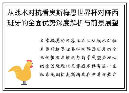 从战术对抗看奥斯梅恩世界杯对阵西班牙的全面优势深度解析与前景展望