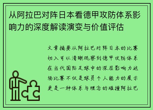 从阿拉巴对阵日本看德甲攻防体系影响力的深度解读演变与价值评估