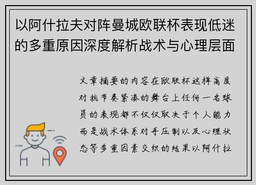 以阿什拉夫对阵曼城欧联杯表现低迷的多重原因深度解析战术与心理层面