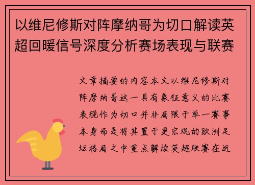 以维尼修斯对阵摩纳哥为切口解读英超回暖信号深度分析赛场表现与联赛前景