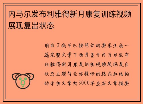 内马尔发布利雅得新月康复训练视频展现复出状态