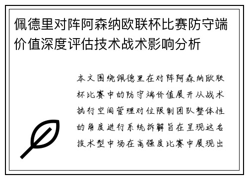 佩德里对阵阿森纳欧联杯比赛防守端价值深度评估技术战术影响分析