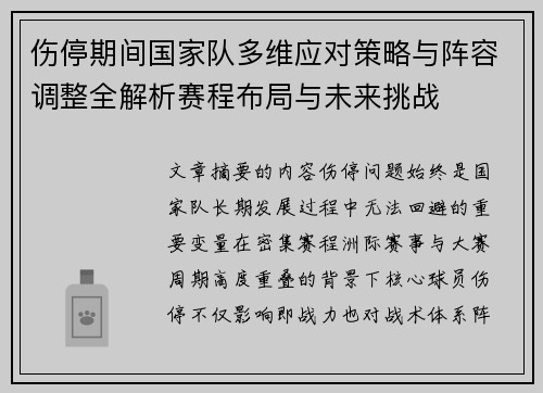 伤停期间国家队多维应对策略与阵容调整全解析赛程布局与未来挑战