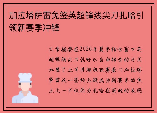 加拉塔萨雷免签英超锋线尖刀扎哈引领新赛季冲锋