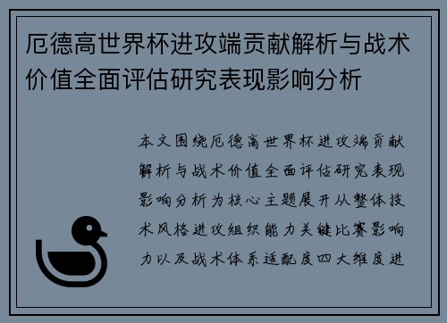 厄德高世界杯进攻端贡献解析与战术价值全面评估研究表现影响分析
