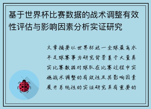 基于世界杯比赛数据的战术调整有效性评估与影响因素分析实证研究