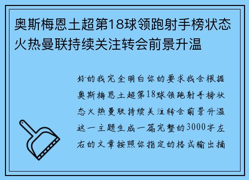 奥斯梅恩土超第18球领跑射手榜状态火热曼联持续关注转会前景升温