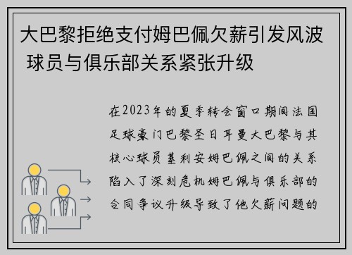 大巴黎拒绝支付姆巴佩欠薪引发风波 球员与俱乐部关系紧张升级