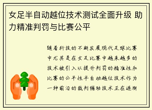女足半自动越位技术测试全面升级 助力精准判罚与比赛公平