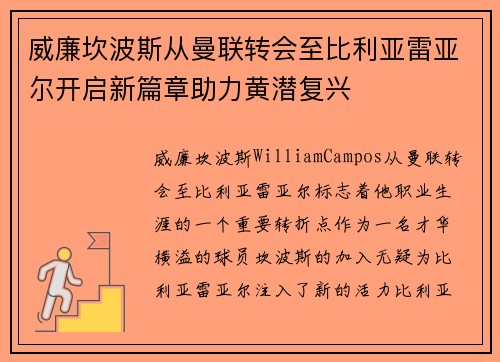 威廉坎波斯从曼联转会至比利亚雷亚尔开启新篇章助力黄潜复兴