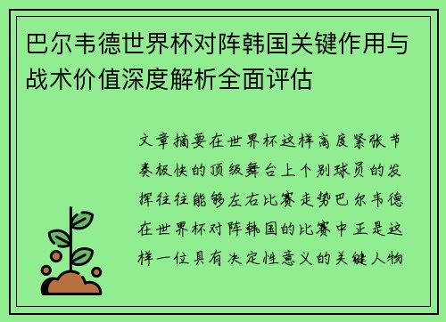 巴尔韦德世界杯对阵韩国关键作用与战术价值深度解析全面评估