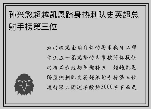 孙兴慜超越凯恩跻身热刺队史英超总射手榜第三位