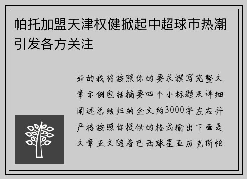 帕托加盟天津权健掀起中超球市热潮引发各方关注