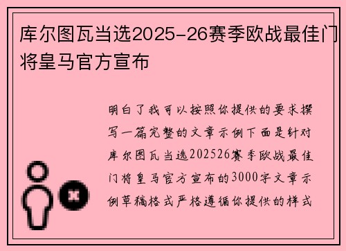 库尔图瓦当选2025-26赛季欧战最佳门将皇马官方宣布