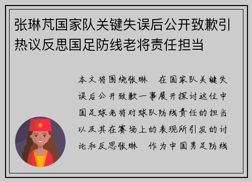 张琳芃国家队关键失误后公开致歉引热议反思国足防线老将责任担当