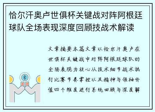 恰尔汗奥卢世俱杯关键战对阵阿根廷球队全场表现深度回顾技战术解读