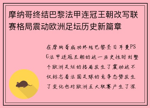 摩纳哥终结巴黎法甲连冠王朝改写联赛格局震动欧洲足坛历史新篇章