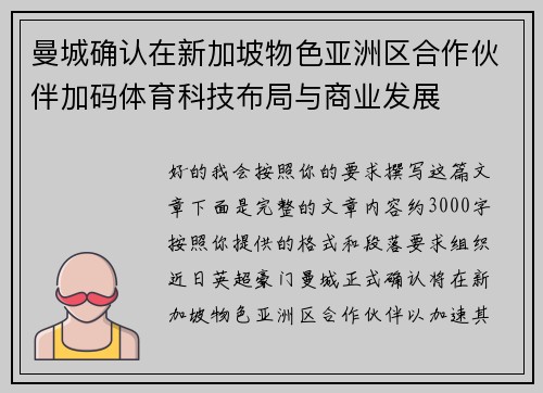 曼城确认在新加坡物色亚洲区合作伙伴加码体育科技布局与商业发展