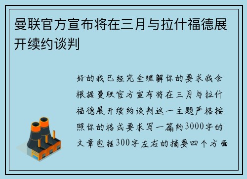 曼联官方宣布将在三月与拉什福德展开续约谈判