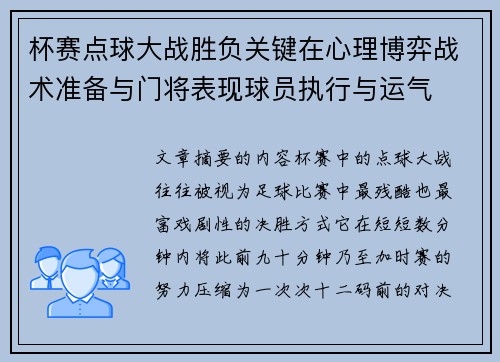 杯赛点球大战胜负关键在心理博弈战术准备与门将表现球员执行与运气