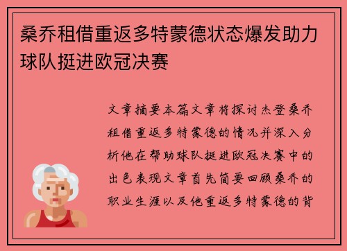 桑乔租借重返多特蒙德状态爆发助力球队挺进欧冠决赛