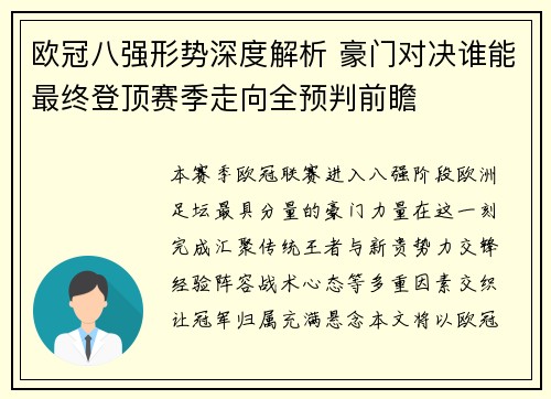 欧冠八强形势深度解析 豪门对决谁能最终登顶赛季走向全预判前瞻