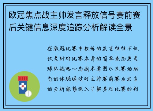 欧冠焦点战主帅发言释放信号赛前赛后关键信息深度追踪分析解读全景