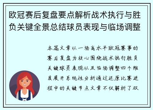 欧冠赛后复盘要点解析战术执行与胜负关键全景总结球员表现与临场调整