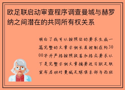 欧足联启动审查程序调查曼城与赫罗纳之间潜在的共同所有权关系