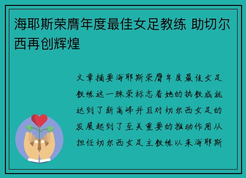 海耶斯荣膺年度最佳女足教练 助切尔西再创辉煌