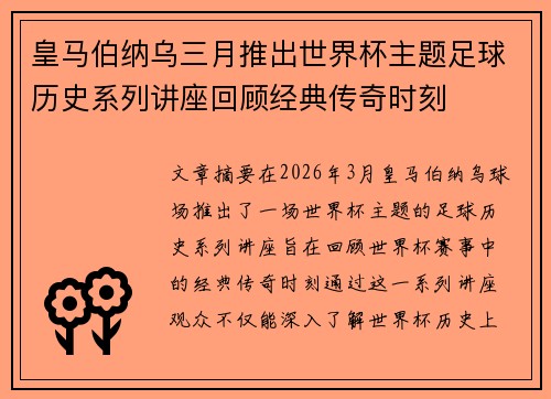 皇马伯纳乌三月推出世界杯主题足球历史系列讲座回顾经典传奇时刻