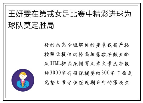 王妍雯在第戎女足比赛中精彩进球为球队奠定胜局