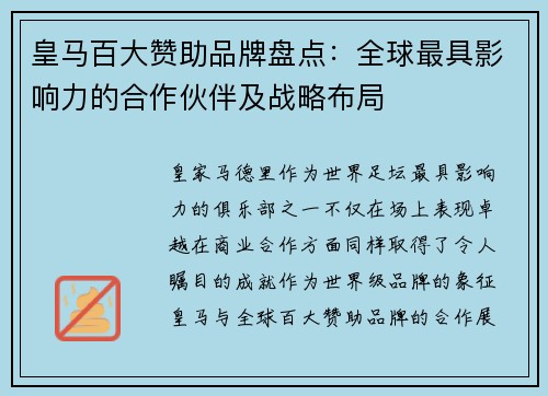 皇马百大赞助品牌盘点：全球最具影响力的合作伙伴及战略布局