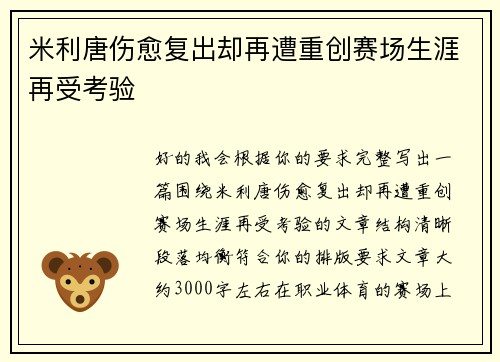 米利唐伤愈复出却再遭重创赛场生涯再受考验