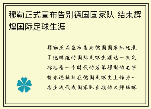 穆勒正式宣布告别德国国家队 结束辉煌国际足球生涯