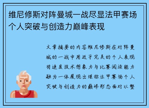 维尼修斯对阵曼城一战尽显法甲赛场个人突破与创造力巅峰表现