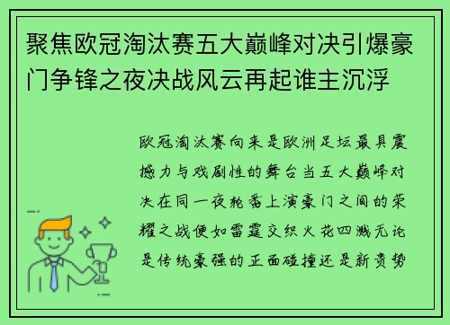 聚焦欧冠淘汰赛五大巅峰对决引爆豪门争锋之夜决战风云再起谁主沉浮