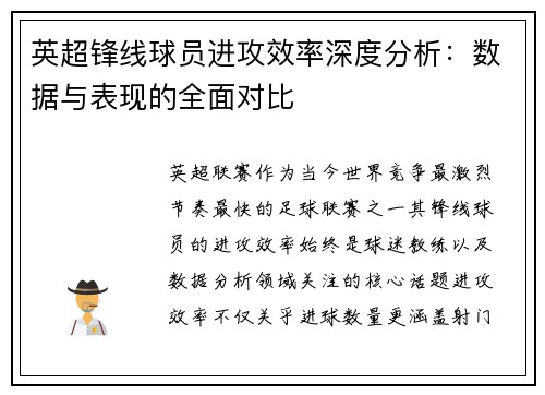 英超锋线球员进攻效率深度分析：数据与表现的全面对比
