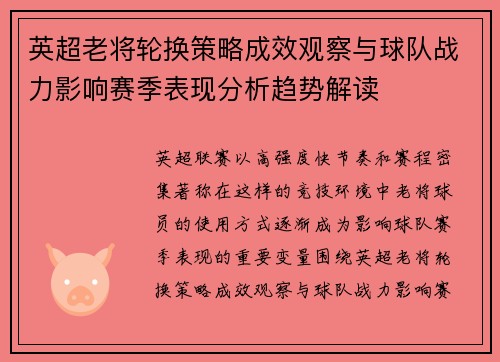 英超老将轮换策略成效观察与球队战力影响赛季表现分析趋势解读