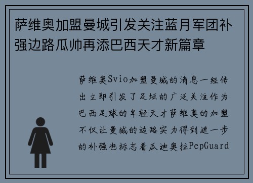 萨维奥加盟曼城引发关注蓝月军团补强边路瓜帅再添巴西天才新篇章
